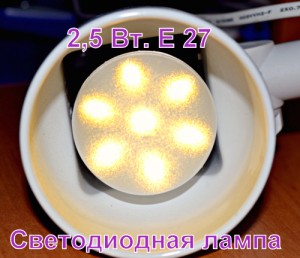 Светодиодная лампа 2,5 Вт.